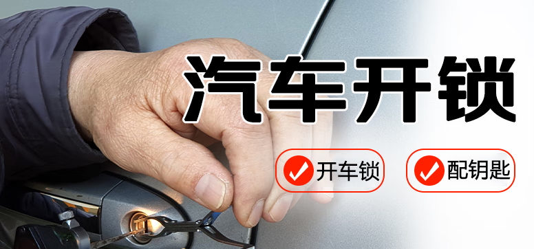 汽车开锁 汽车开锁